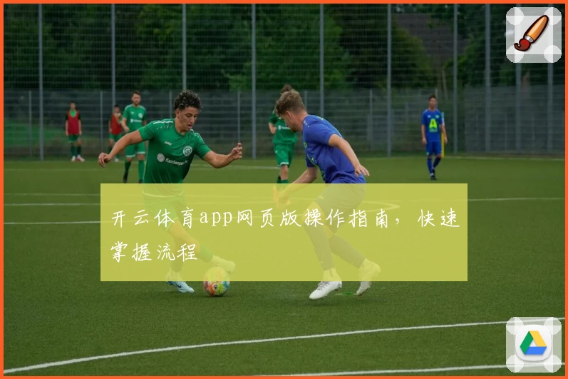 开云体育app网页版操作指南，快速掌握流程