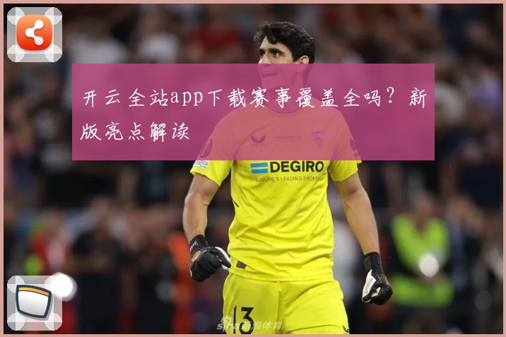 开云全站app下载赛事覆盖全吗？新版亮点解读