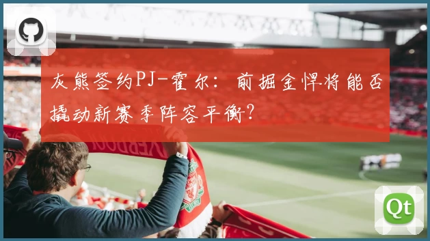 灰熊签约PJ-霍尔：前掘金悍将能否撬动新赛季阵容平衡？