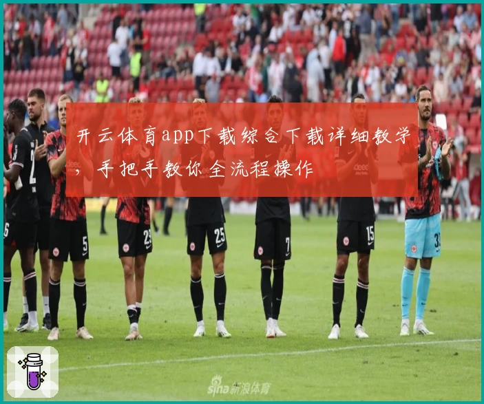 开云体育app下载综合下载详细教学，手把手教你全流程操作