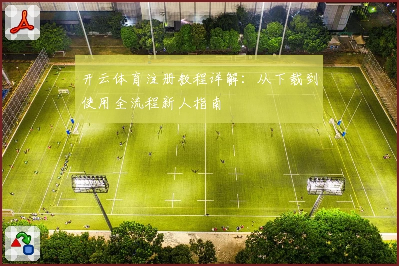 开云体育注册教程详解：从下载到使用全流程新人指南