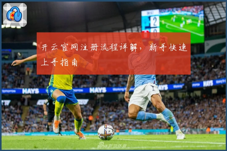 开云官网注册流程详解，新手快速上手指南