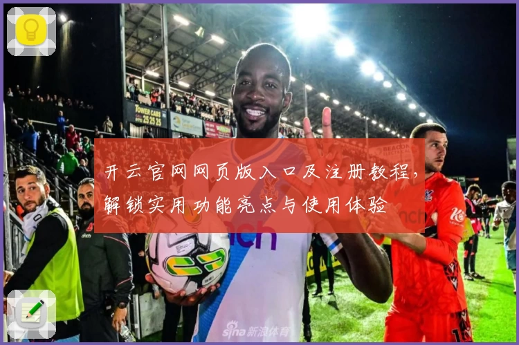 开云官网网页版入口及注册教程，解锁实用功能亮点与使用体验