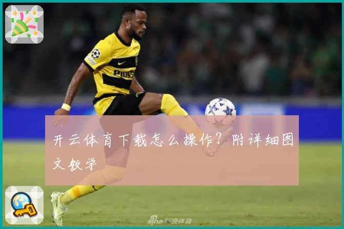 开云体育下载怎么操作？附详细图文教学