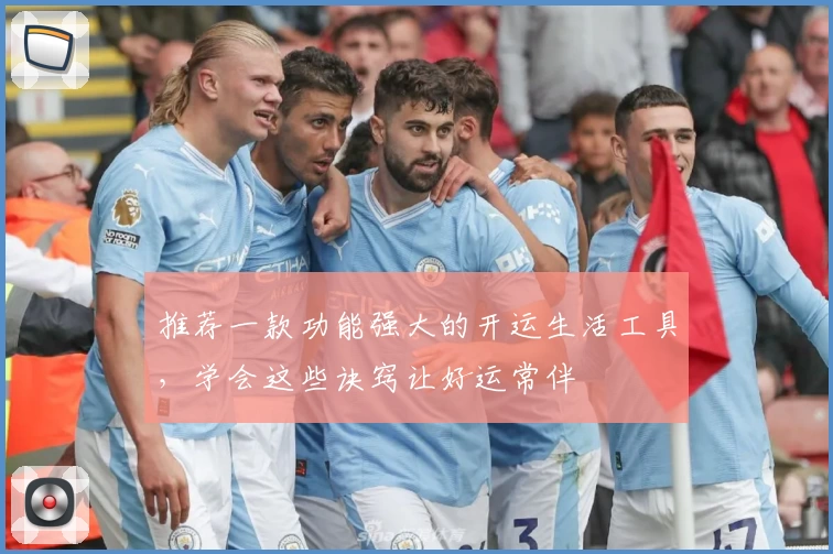 推荐一款功能强大的开运生活工具,学会这些诀窍让好运常伴