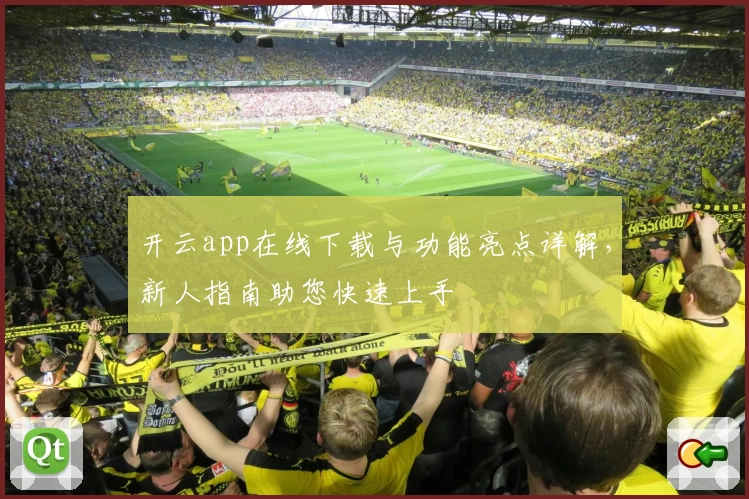 开云app在线下载与功能亮点详解，新人指南助您快速上手