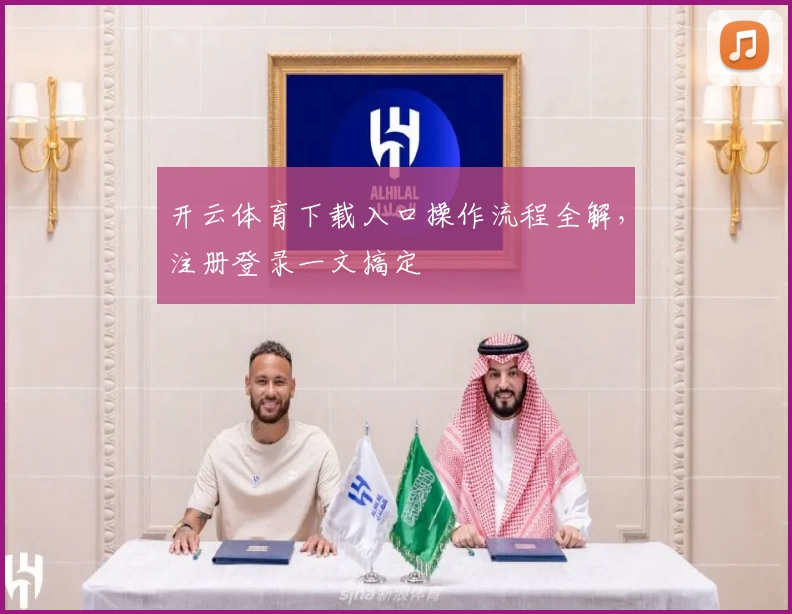 开云体育下载入口操作流程全解，注册登录一文搞定