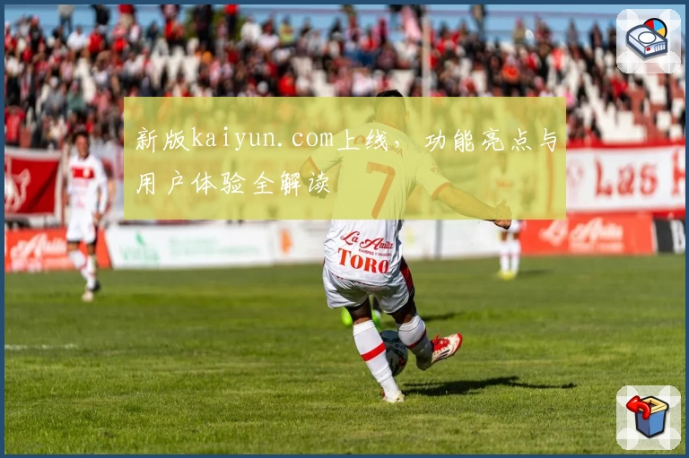 新版kaiyun.com上线，功能亮点与用户体验全解读