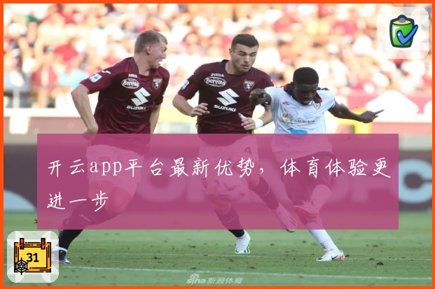开云app平台最新优势，体育体验更进一步