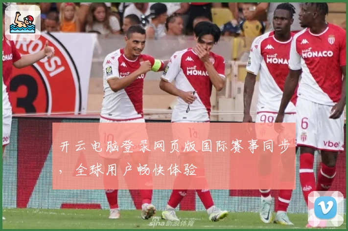 开云电脑登录网页版国际赛事同步，全球用户畅快体验