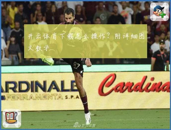 开云体育下载怎么操作?附详细图文教学