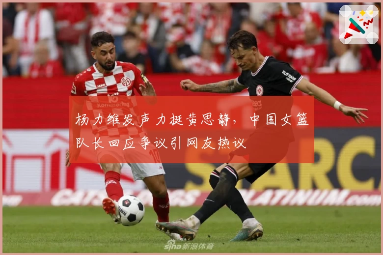 杨力维发声力挺黄思静,中国女篮队长回应争议引网友热议