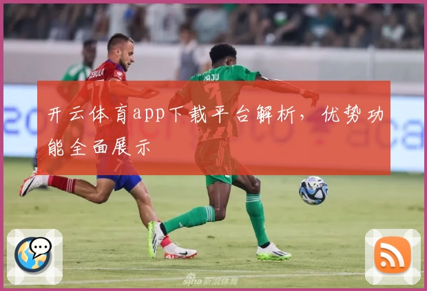 开云体育app下载平台解析，优势功能全面展示