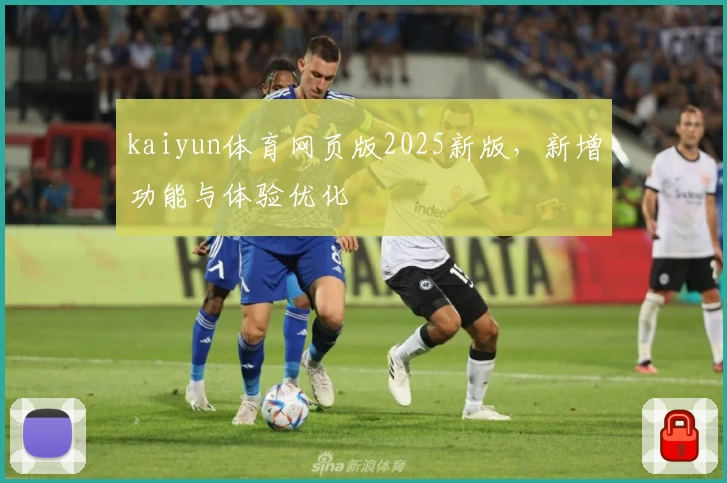 kaiyun体育网页版2025新版,新增功能与体验优化