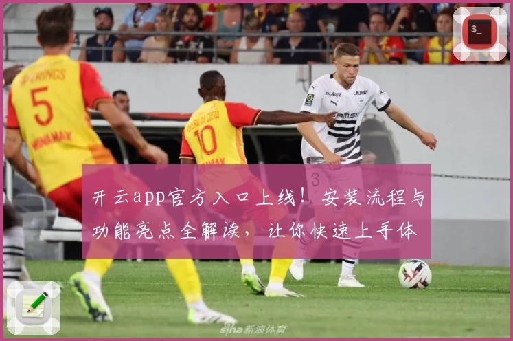 开云app官方入口上线！安装流程与功能亮点全解读，让你快速上手体验