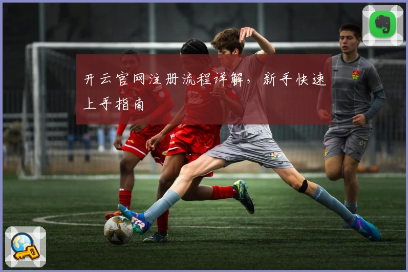 开云官网注册流程详解，新手快速上手指南