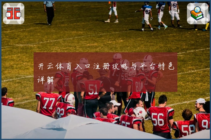 开云体育入口注册攻略与平台特色详解